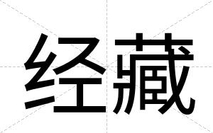 经藏