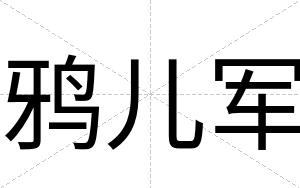 鸦儿军