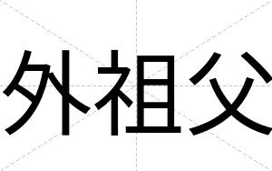 外祖父