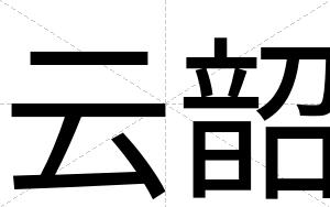 云韶