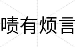 啧有烦言
