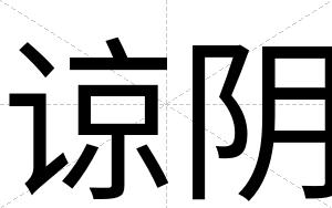 谅阴