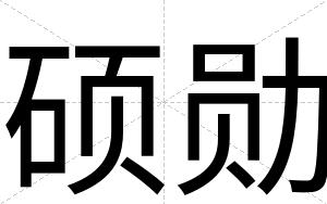 硕勋