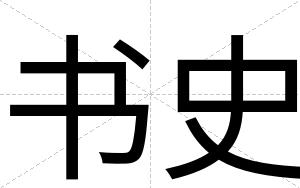 书史