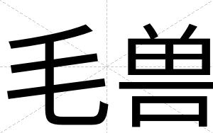 毛兽