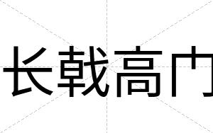 长戟高门