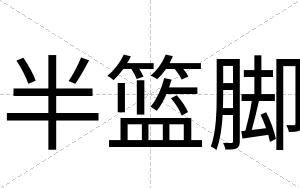 半篮脚