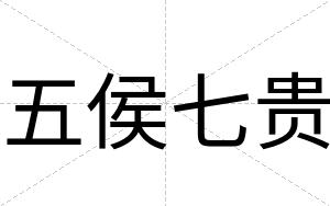 五侯七贵
