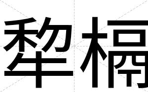 犂槅