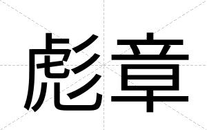 彪章