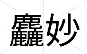 麤妙