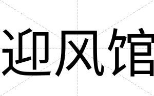 迎风馆