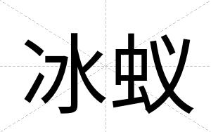 冰蚁