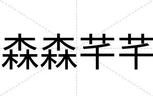 森森芊芊