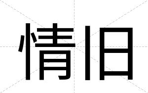 情旧