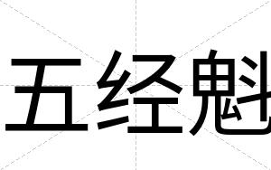 五经魁