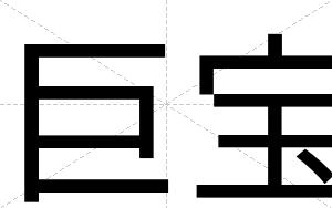 巨宝
