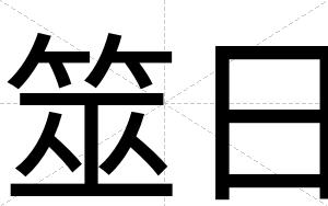 筮日