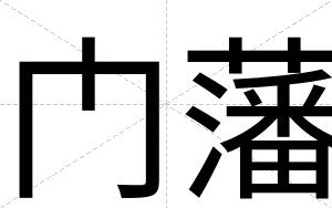 门藩