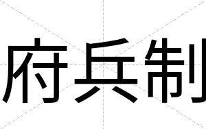 府兵制