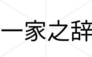 一家之辞