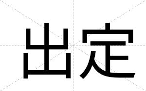 出定