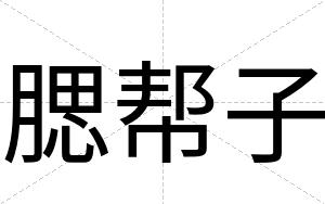 腮帮子