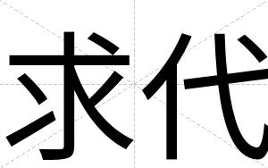 求代
