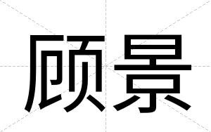 顾景