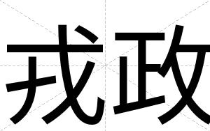 戎政