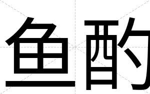 鱼酌