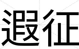 遐征
