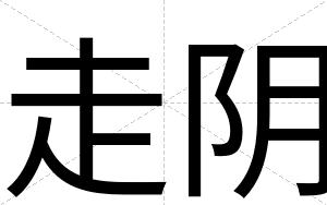 走阴