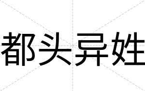 都头异姓