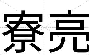 寮亮
