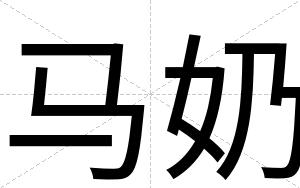 马奶