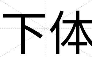 下体