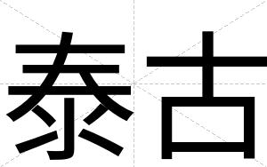 泰古