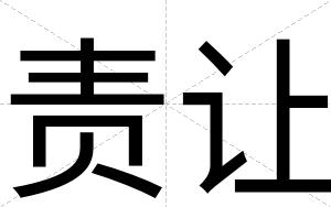 责让
