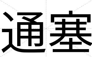 通塞