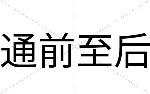 通前至后