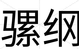 骡纲