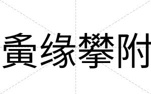 夤缘攀附