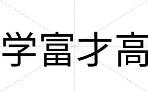 学富才高