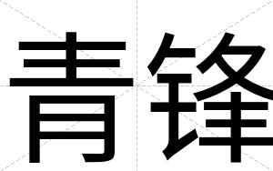 青锋