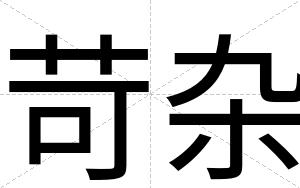 苛杂