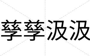 孳孳汲汲