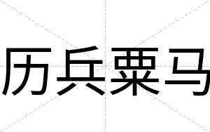 历兵粟马