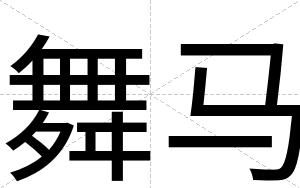 舞马