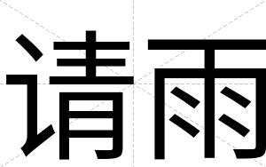请雨